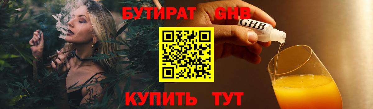 Брянск  БУТИРАТ бутандиол  Вход с VPN 